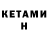 Кетамин ketamine Igor Brjantsev